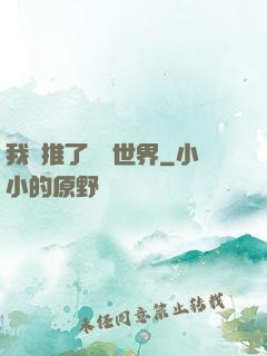 我橫推了詭異世界