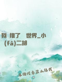 我橫推了詭異世界