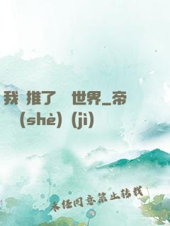 我橫推了詭異世界