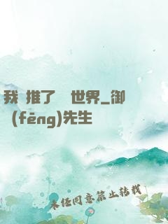 我橫推了詭異世界