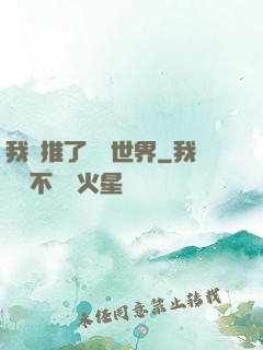我橫推了詭異世界