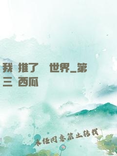 我橫推了詭異世界