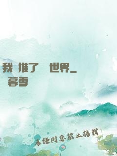 我橫推了詭異世界