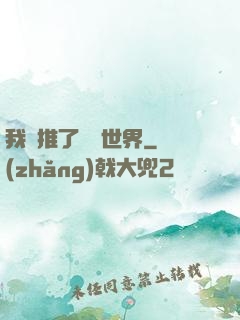 我橫推了詭異世界