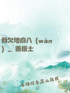 我欠地府八萬(wàn)億