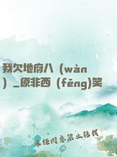 我欠地府八萬(wàn)億