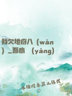 我欠地府八萬(wàn)億