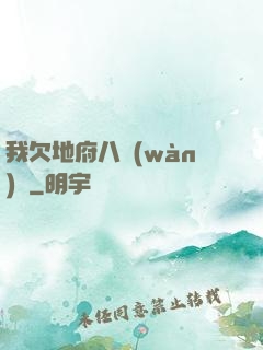 我欠地府八萬(wàn)億