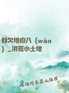 我欠地府八萬(wàn)億
