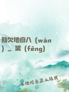 我欠地府八萬(wàn)億