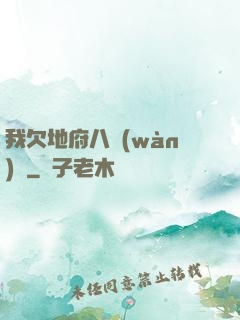 我欠地府八萬(wàn)億