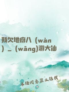 我欠地府八萬(wàn)億
