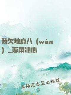 我欠地府八萬(wàn)億