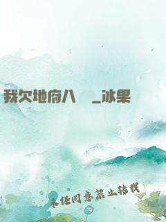 我欠地府八萬億