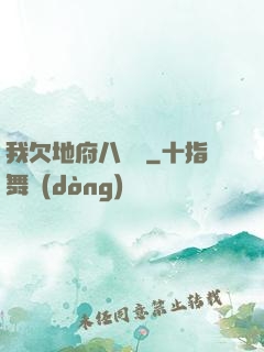 我欠地府八萬億