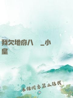 我欠地府八萬億