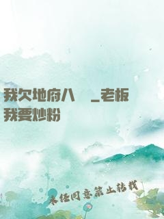 我欠地府八萬億