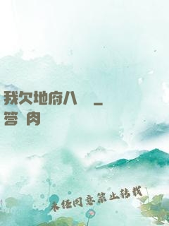 我欠地府八萬億