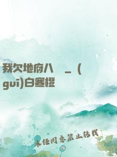 我欠地府八萬億