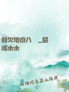 我欠地府八萬億