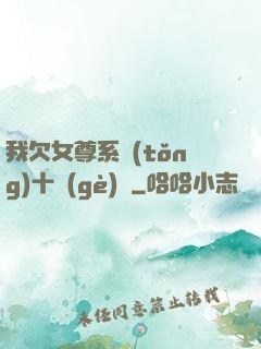 我欠女尊系統(tǒng)十個(gè)億
