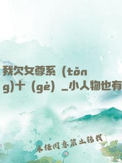 我欠女尊系統(tǒng)十個(gè)億