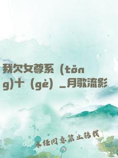 我欠女尊系統(tǒng)十個(gè)億