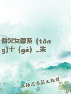 我欠女尊系統(tǒng)十個(gè)億