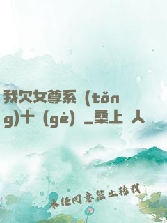 我欠女尊系統(tǒng)十個(gè)億