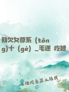 我欠女尊系統(tǒng)十個(gè)億