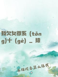 我欠女尊系統(tǒng)十個(gè)億