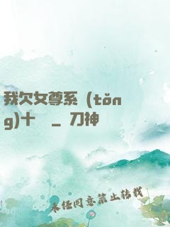 我欠女尊系統(tǒng)十個億