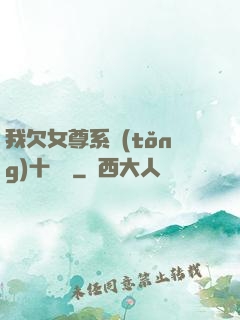 我欠女尊系統(tǒng)十個億