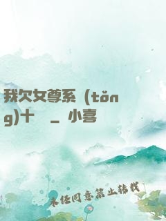 我欠女尊系統(tǒng)十個億