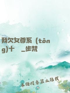 我欠女尊系統(tǒng)十個億