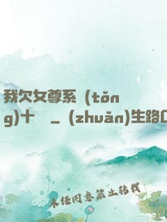 我欠女尊系統(tǒng)十個億