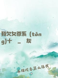 我欠女尊系統(tǒng)十個億