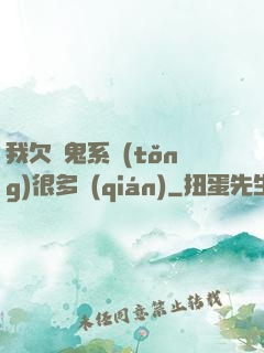 我欠獵鬼系統(tǒng)很多錢(qián)