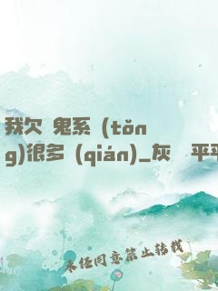 我欠獵鬼系統(tǒng)很多錢(qián)