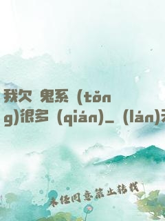 我欠獵鬼系統(tǒng)很多錢(qián)