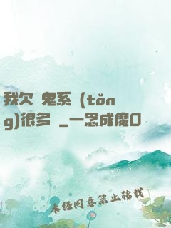 我欠獵鬼系統(tǒng)很多錢