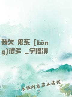我欠獵鬼系統(tǒng)很多錢