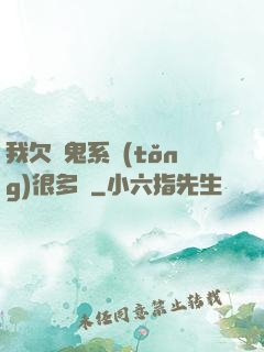 我欠獵鬼系統(tǒng)很多錢
