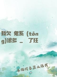 我欠獵鬼系統(tǒng)很多錢