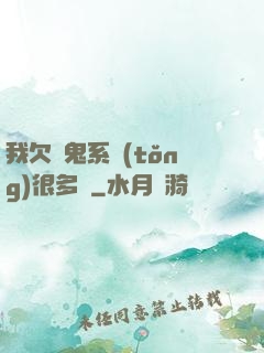我欠獵鬼系統(tǒng)很多錢