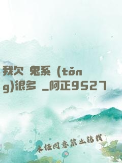我欠獵鬼系統(tǒng)很多錢