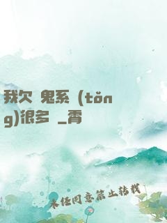 我欠獵鬼系統(tǒng)很多錢