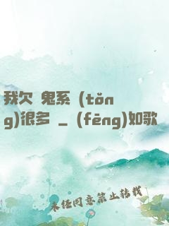 我欠獵鬼系統(tǒng)很多錢