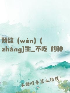 我欲問(wèn)長(zhǎng)生