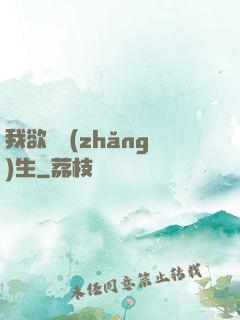 我欲問長(zhǎng)生